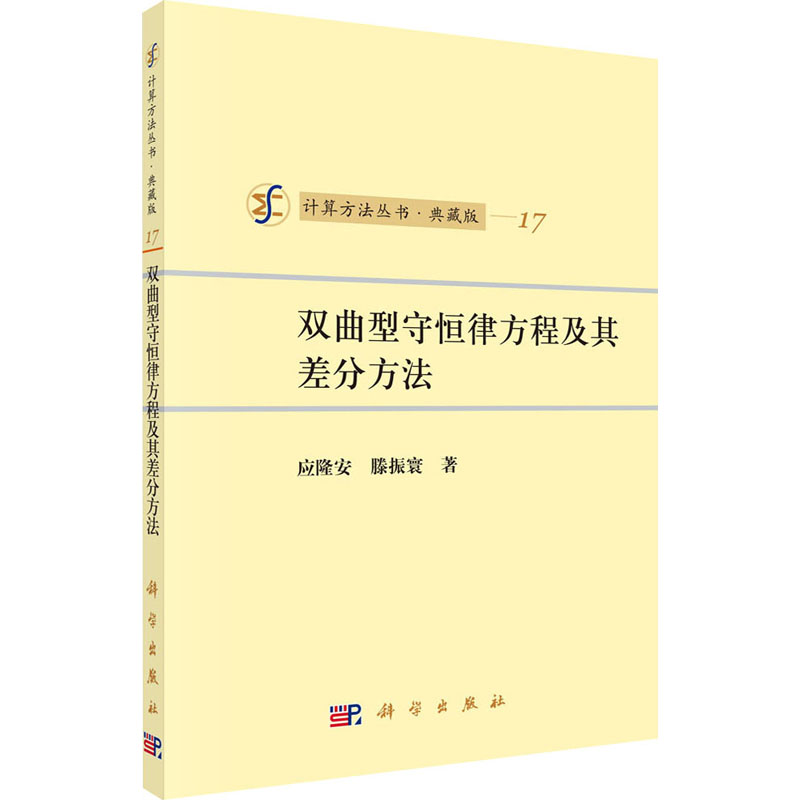 双曲型守恒律方程及其差分方法 典藏版 图书