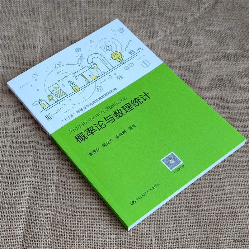 概率论与数理统计 普通高等教育应用型规划教材 曹显兵 中国人民大学