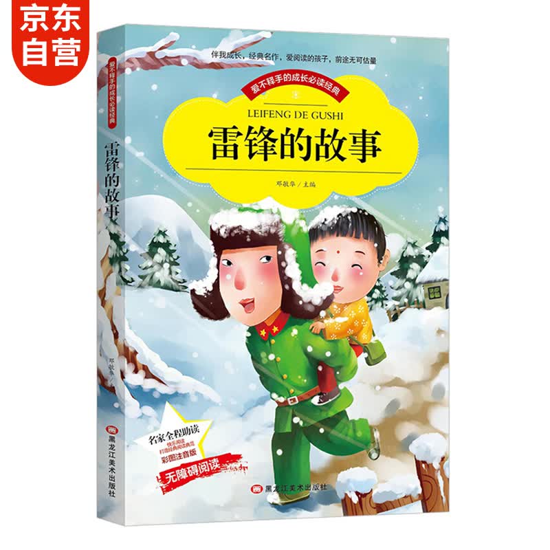 雷锋的故事 小学生必读课外书带拼音少儿人物 班主任推荐(彩图注音版)