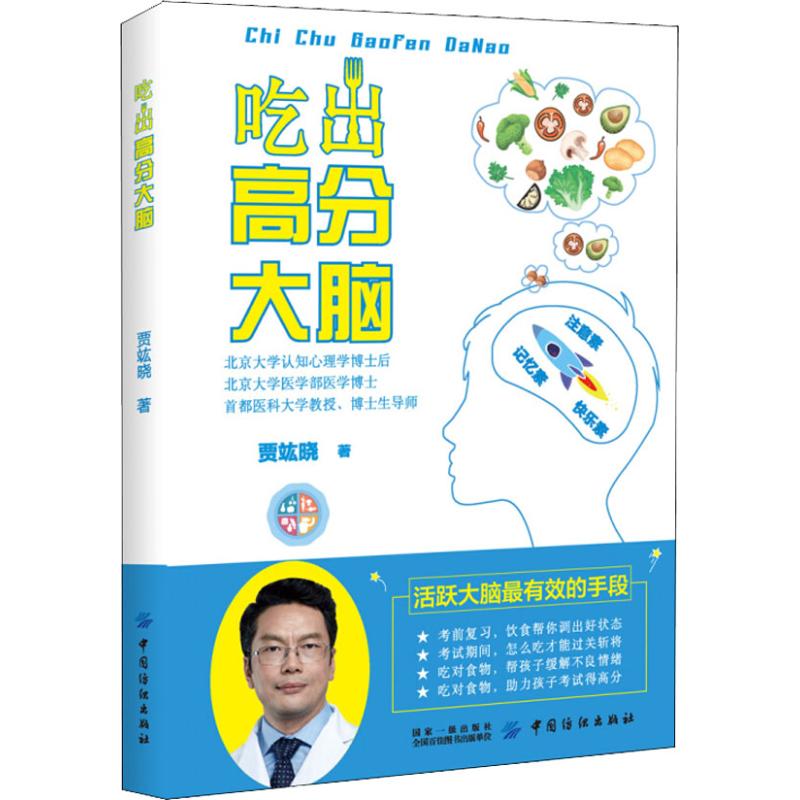 吃出高分大脑 贾竑晓 书籍