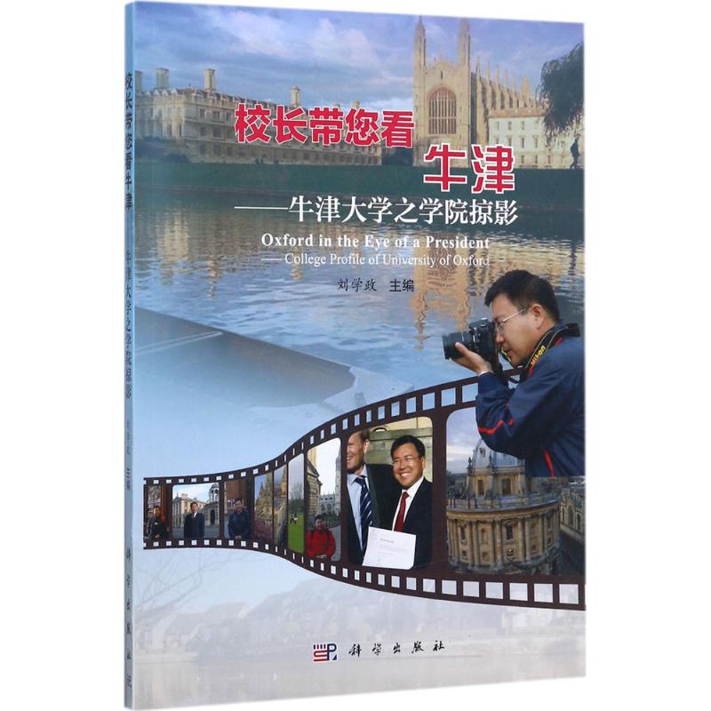 校长带您看牛津 刘学政 主编 科学出版社 出国留学 新华文馨正版