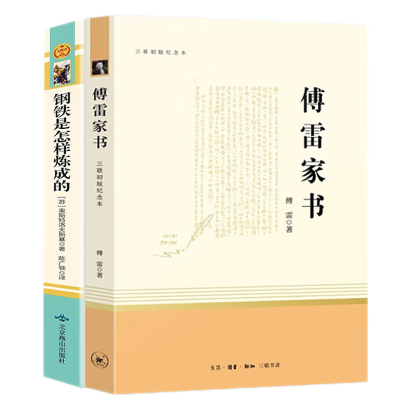 钢铁是怎样炼成的+傅雷家书(全套2册)八年级下册课外阅读书籍 初中学生教材同步书目