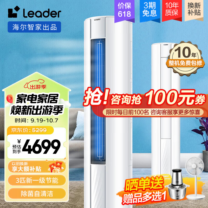 Leader空调海尔智家出品大3匹柜机新一级能效空调立式快速冷暖自清洁 超省电 变频空调柜机统帅空调81TU1 3匹 一级能效 变频冷暖智控