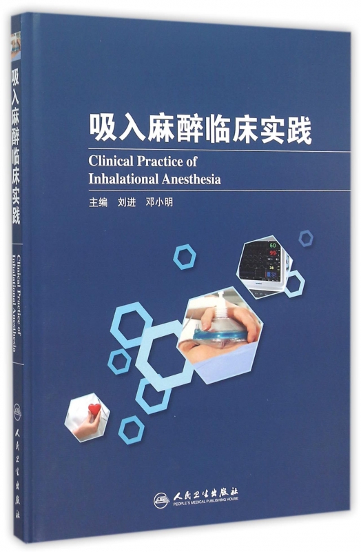 吸入麻醉临床实践(精)