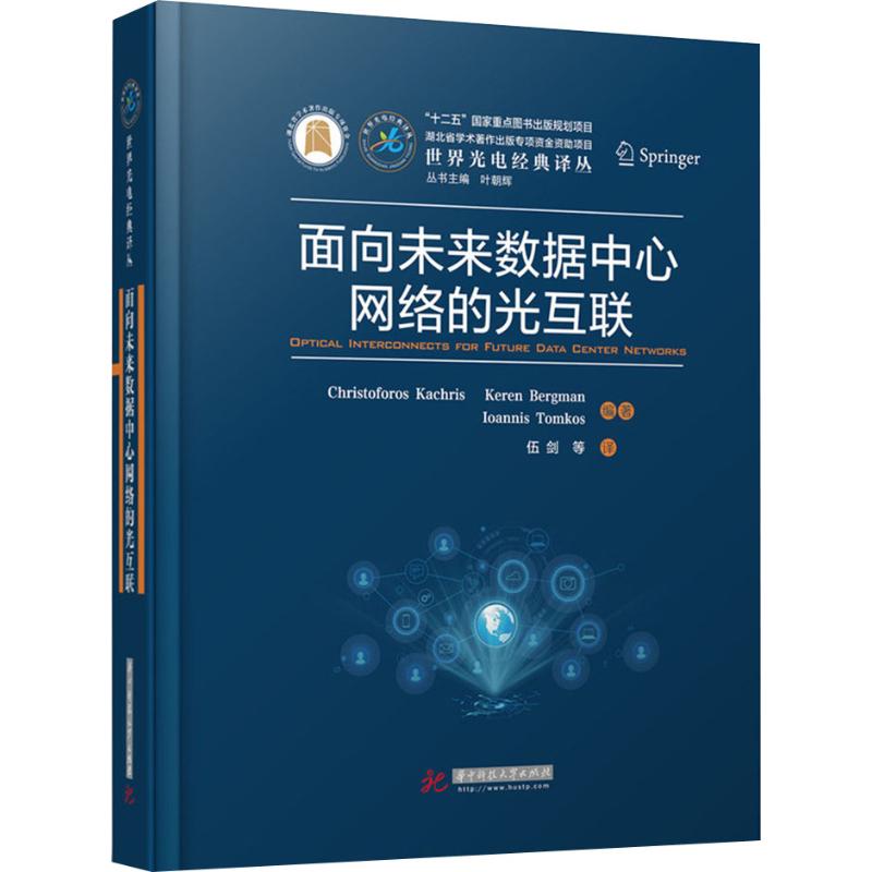 面向未来数据中心网络的光互联 书籍