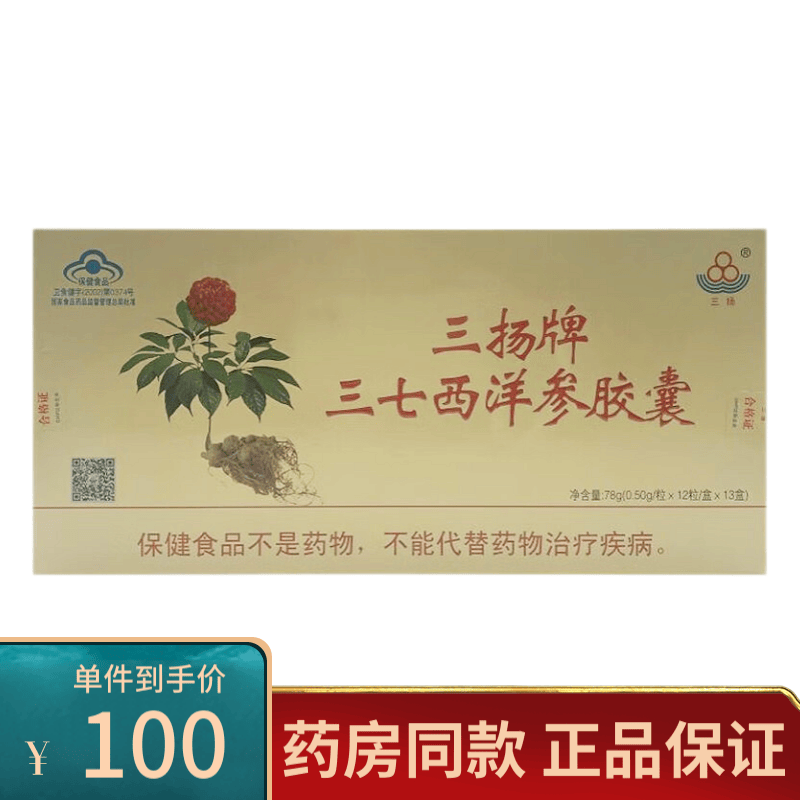 三扬牌三七西洋参胶囊 12粒/盒*13小盒/盒 一盒