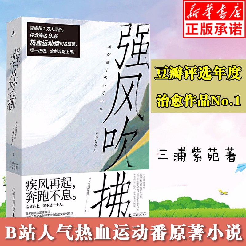 【豆瓣高分】强风吹拂小说 三浦紫苑著 电影同名小说 青春的爱百元之恋励志校园日本文学 B站 运动 番