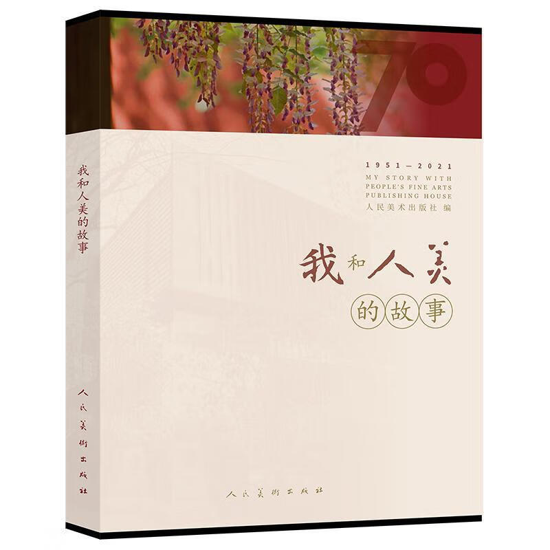 我和“人美”的故事9787102087955