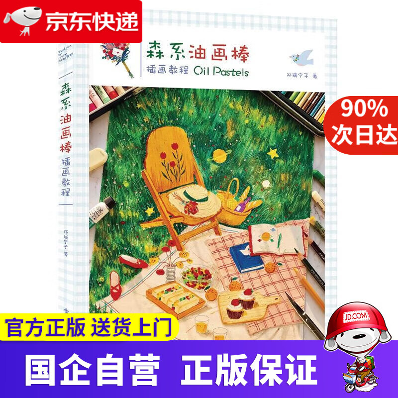 【正版新书】森系油画棒插画教程 邓瑞宁子 电子工业出版社 9787121414626