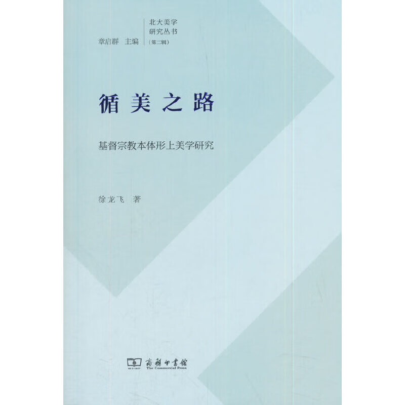 循美之路——基督本体形上美学研究(北大美学研究丛书)