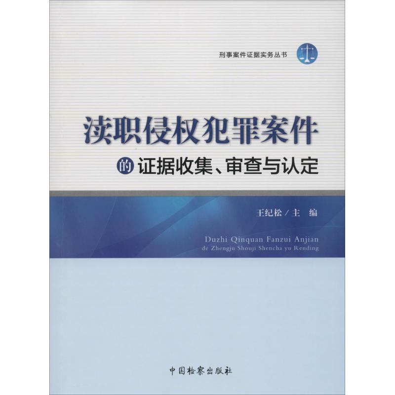 渎职侵权犯罪案件的证据收集、审查与认定 王纪松 主编 作 书籍