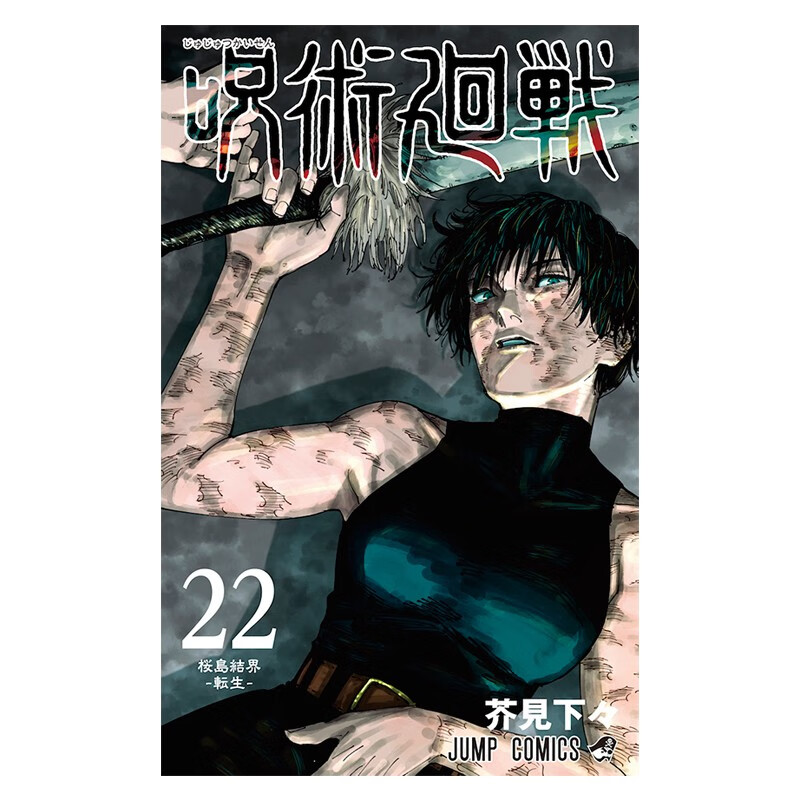【现货】咒术回战 22 呪術廻戦 22  芥見 下々 集英社 日文原版进口漫画书 善本图书