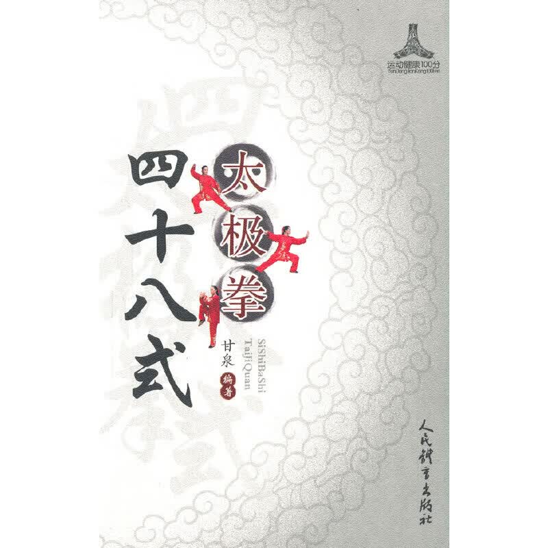 四十八式太极拳
