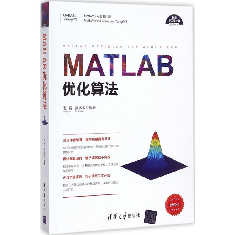 MATLAB优化算法 张岩,吴水根 编 书籍