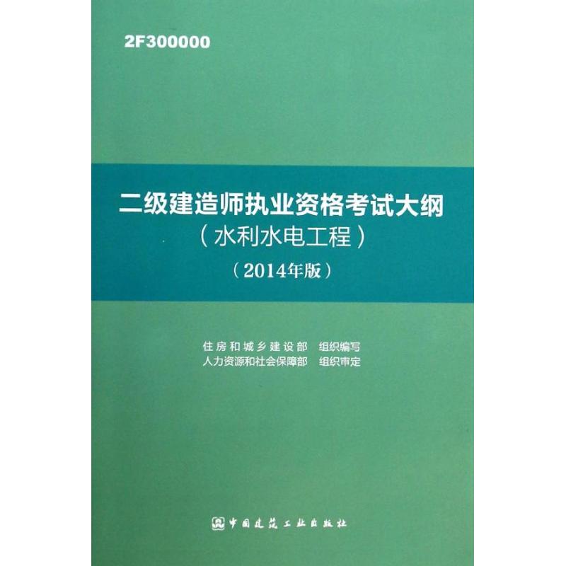 二级建造师执业资格考试大纲水利水电工程