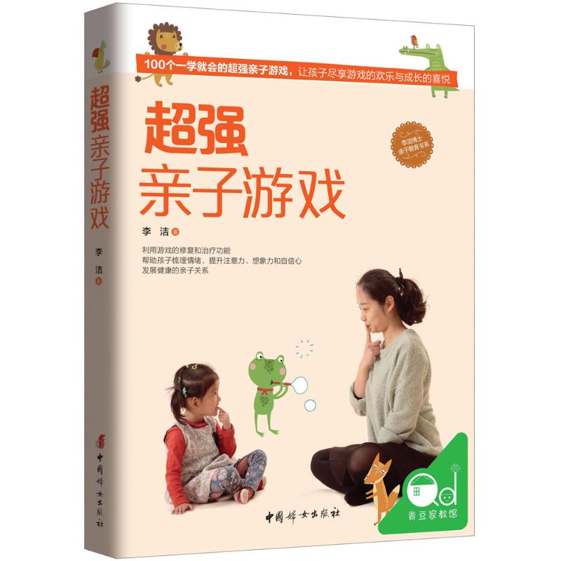 超强亲子游戏 李洁 书籍