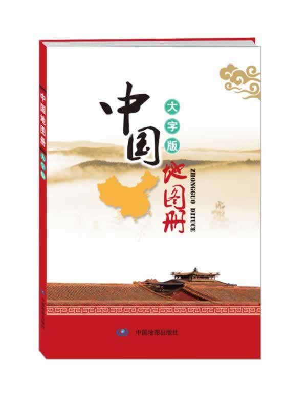 【新华书店】中国地图册 中国地图出版社 中国地图出版社