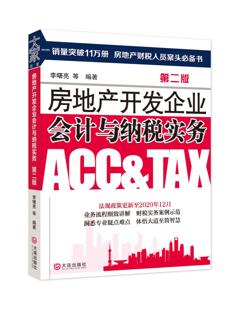 房地产开发企业会计与纳税实务（第二版）（法规政策更新至2020年12月，销量突破11万册）