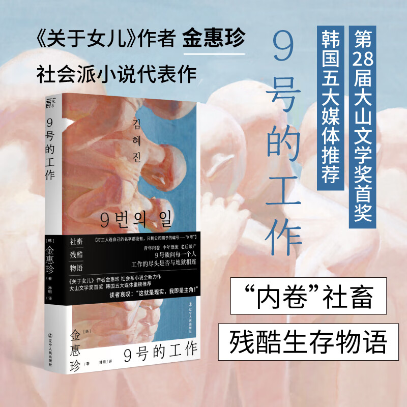9号的工作（“内卷”社畜残酷生存物语，《关于女儿》作者金惠珍社会派新作）