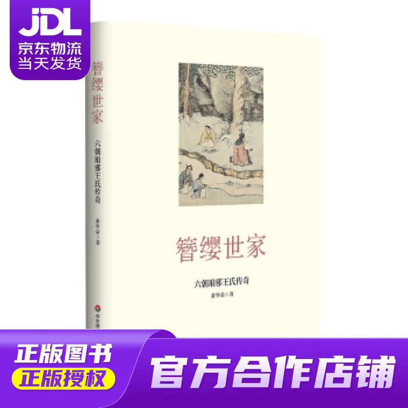 【 正版图书 京东配送 】簪缨世家:六朝琅邪王氏传奇 萧华荣 著 华东
