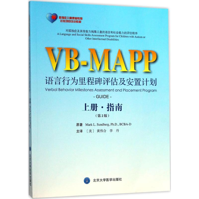 语言行为里程碑评估及安置计划:第2版.上册,指南