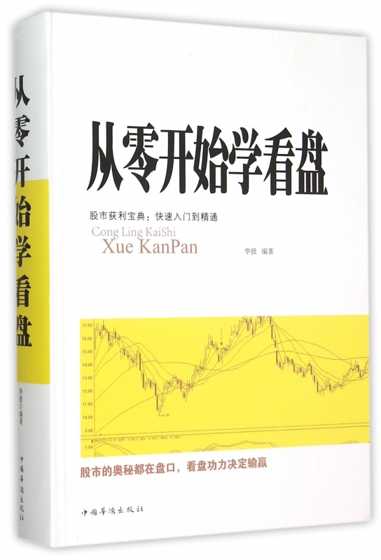 从零开始学看盘(精)