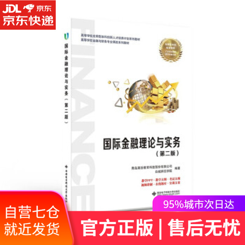 【新华书店】国际金融理论与实务（第二版） 青岛英谷教育科技股份有限公司 西安电子科技大学出版社