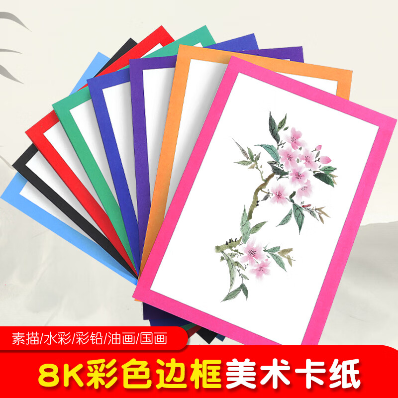 8k彩色边框卡纸加厚手工硬卡纸美术绘画小学生八开裱画框素描画纸 8k