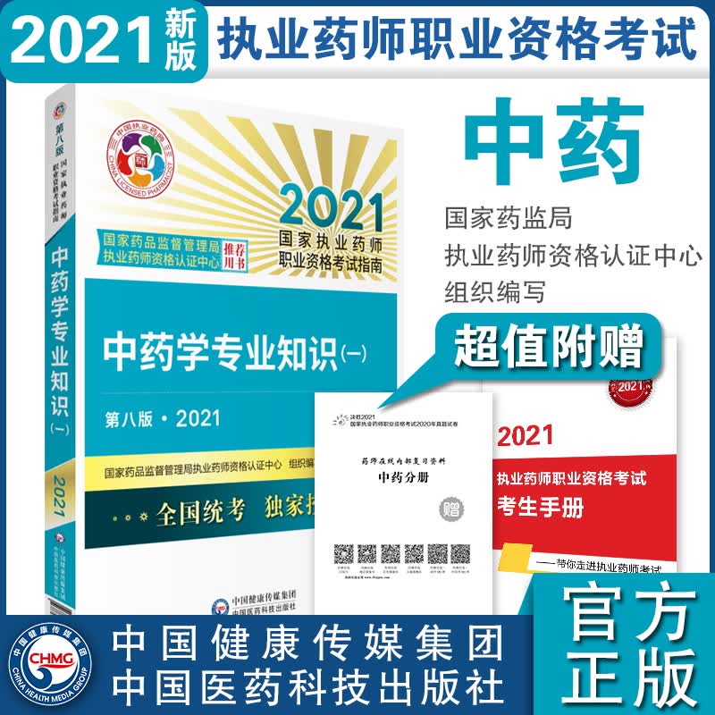 执业药师2021中药教材 中药学专业知识（一）（第八版·2021）