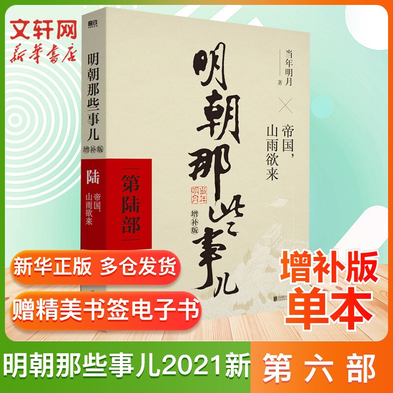 【赠定制书皮+明信片】明朝那些事儿全套正版 全集2021新增补版 全套装共9册 当年明月 【东方臻选】中国通史历史小说 毛佩琦 吴思 马未都推荐 明朝历史书籍中国史 第6部单本：帝国 山雨欲来
