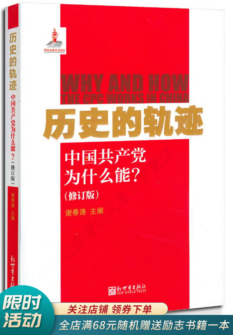 历史的轨迹：中国共产党为什么能