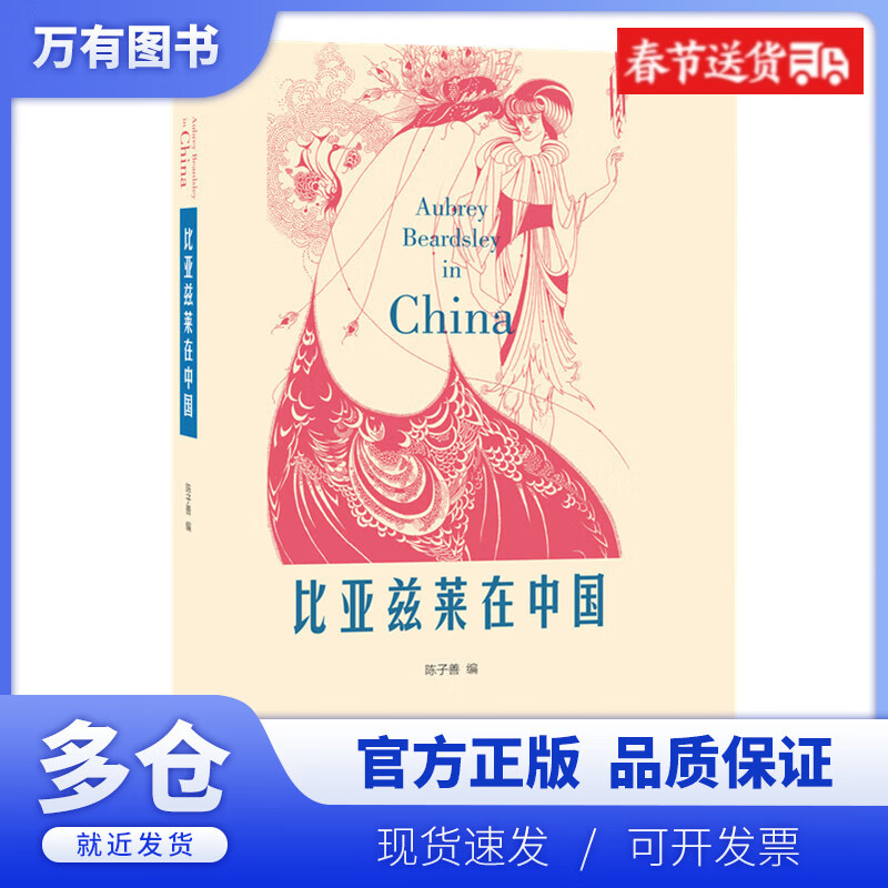 【正版现货】比亚兹莱在中国