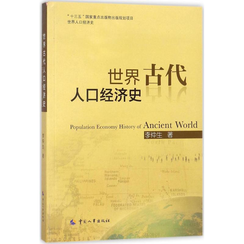 世界古代人口经济史