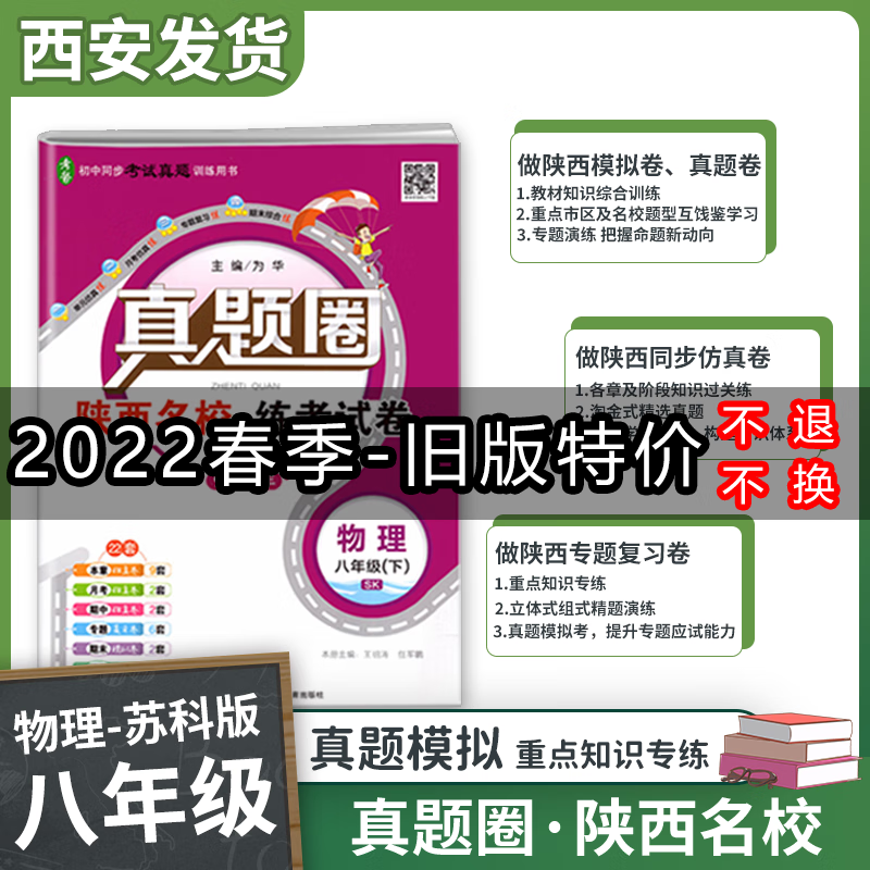2022版真题圈陕西名校练考试卷 八年级初二同步单元测试卷初中月考卷期中期末测试卷 八年级下册-物理（苏科版）-旧版