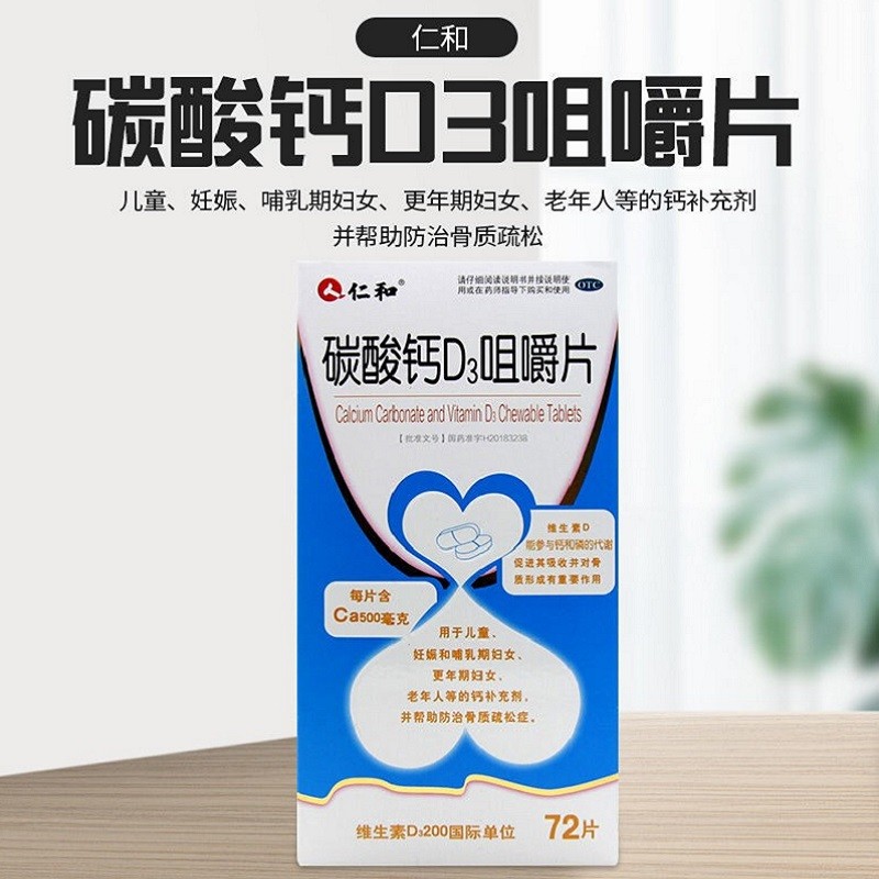 仁和 碳酸钙d3咀嚼片72片 儿童孕妇哺乳期更年期老人补钙骨质疏松钙片