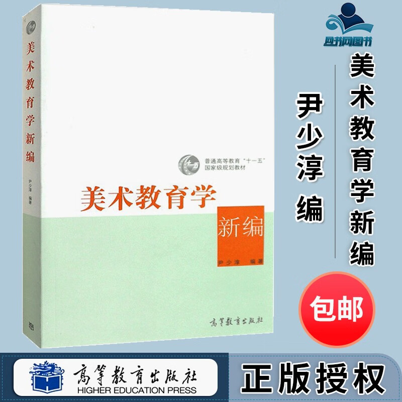包邮 美术教育学新编 尹少淳 高等教育出版社 普通高等教育十一五规划
