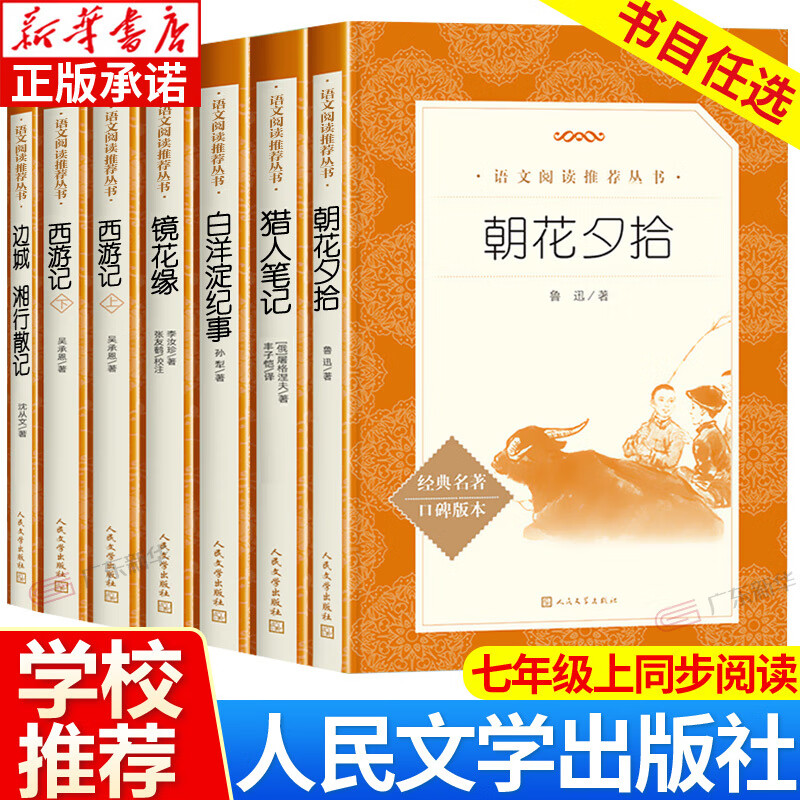朝花夕拾鲁迅著西游记人民文学出版社老师七