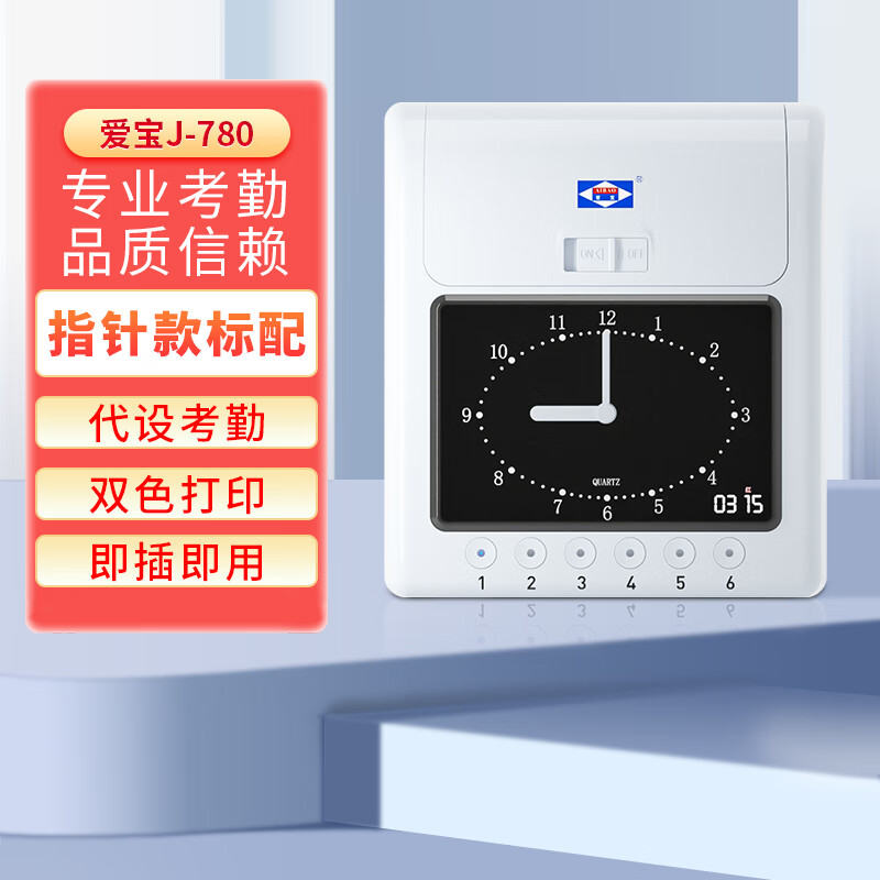 爱宝J-780打卡机考勤机纸卡式打卡钟公司员工上下班出勤学生电子签到机神器智能工人插纸质卡片打卡机 J-780指针标准版