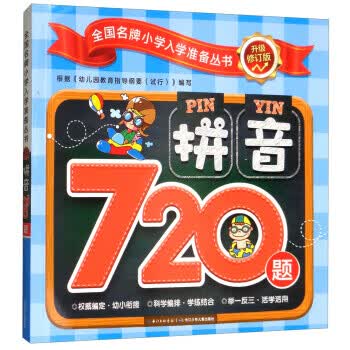 拼音720题 全国小学入学准备丛书升级修订版