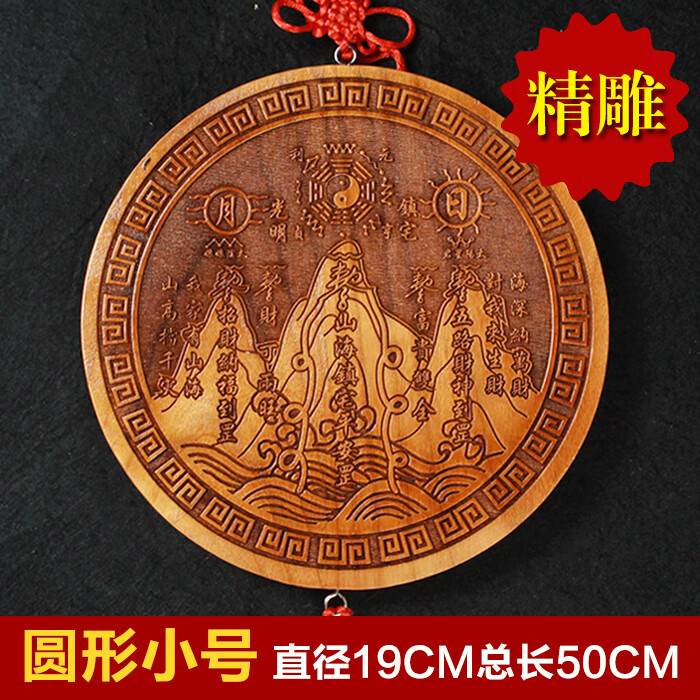 槿瑰正宗桃木山海镇图挂件室内摆件室外家居客厅家用增旺房屋 圆形19