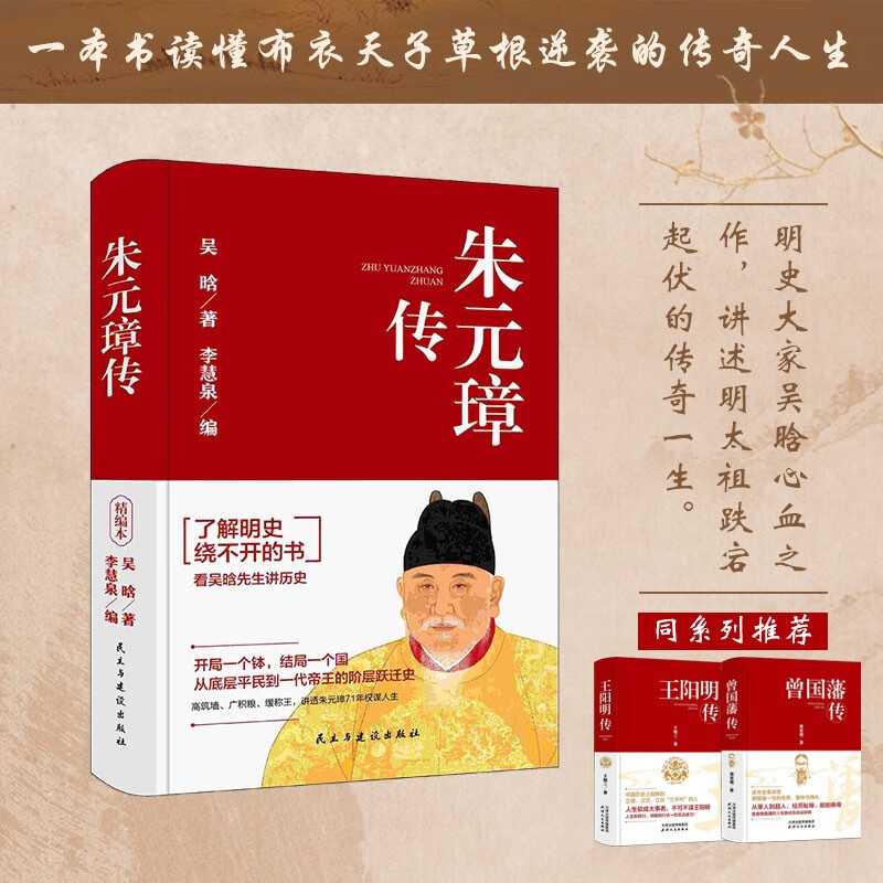 朱元璋传 明史大家吴晗心血之作，讲述明太祖跌宕起伏的传奇一生。