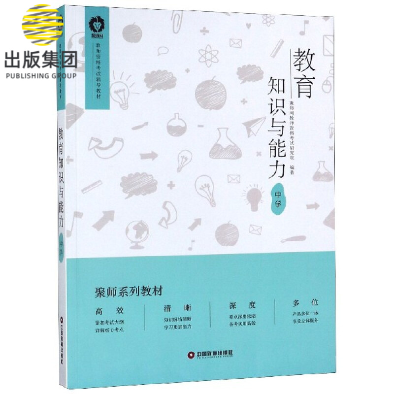 教育知识与能力(中学教师资格考试辅导教材)