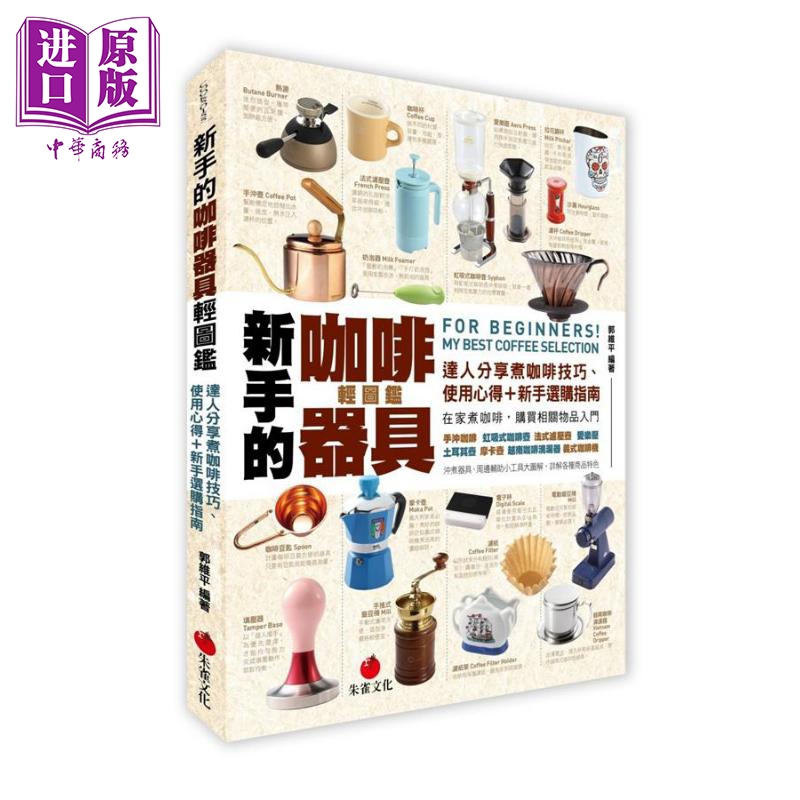 新手的咖啡器具轻图鉴 达人分享煮咖啡技巧 使用心得＋新手选购指南 港台原版 郭维平 朱雀文化