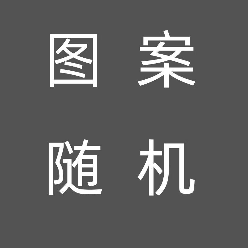 实惠随机款式不能选图 35*35厘米(偏小)