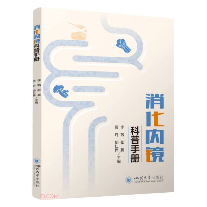 消化内镜科普手册