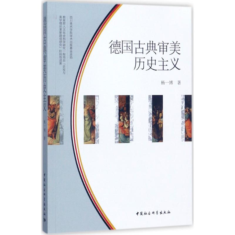 德国古典审美历史主义
