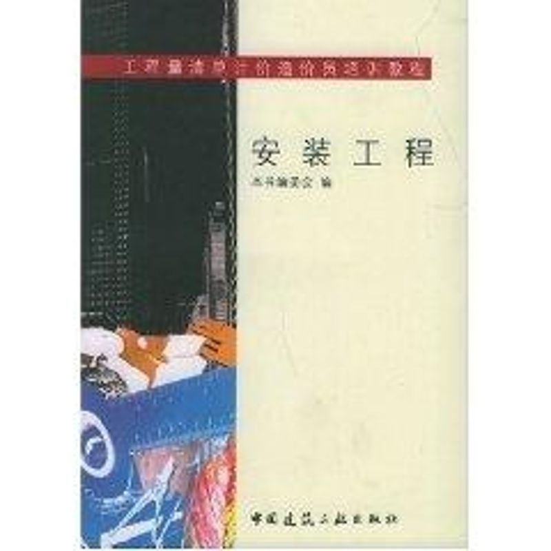 安装工程//工程量清单计价造价员培训教程