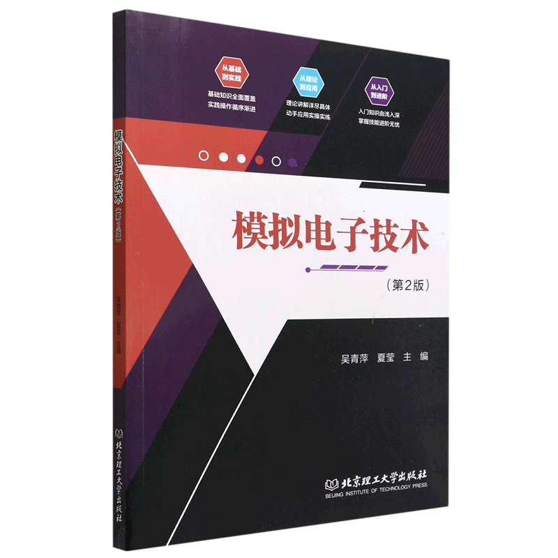 模拟电子技术(第2版)