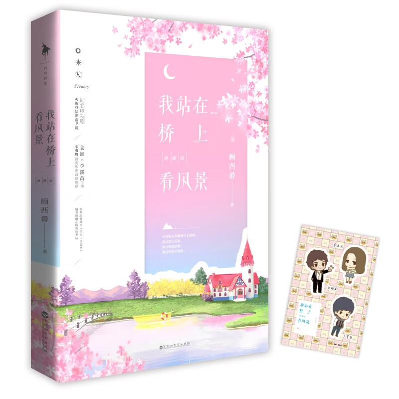 我站在桥上看风景:典藏版  顾西爵温暖治愈系大作 正版