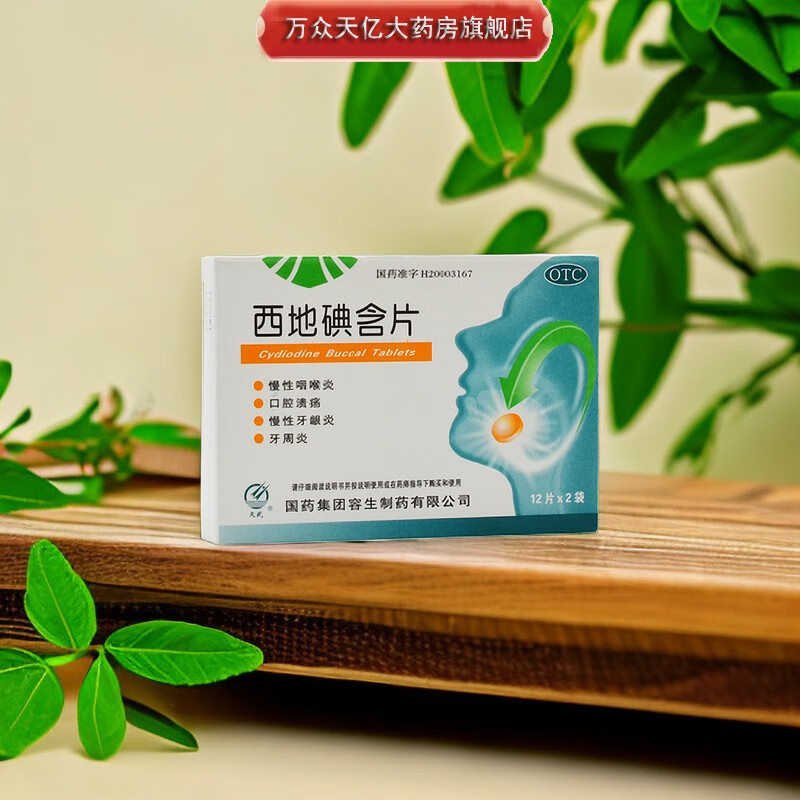 天武 西地碘含片 1.